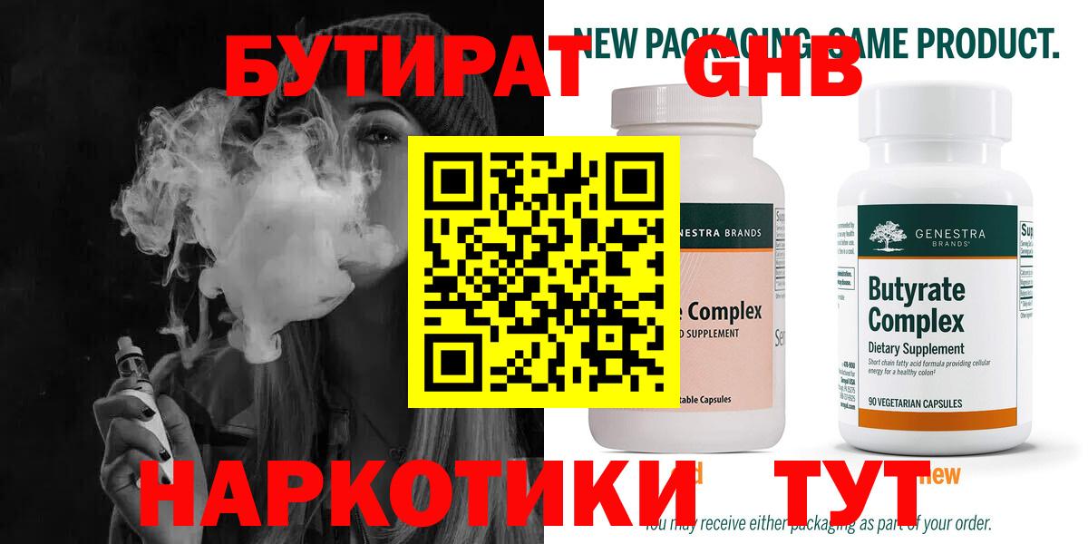 БУТИРАТ  Вход с VPN  Горячий Ключ  БУТИРАТ бутик 