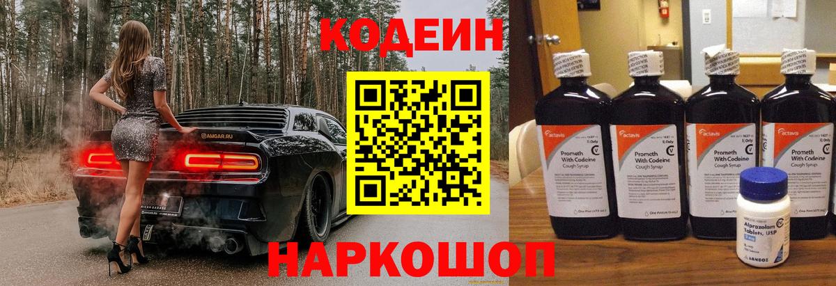 Кодеин Purple Drank Горячий Ключ
