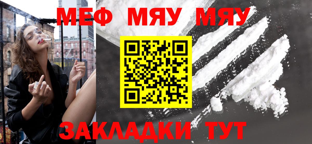 Меф мяу мяу Горячий Ключ